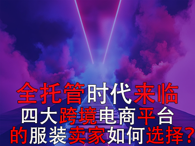 全托管時(shí)代來臨，TikTok Shop、Temu、Shein與速賣通的服裝賣家如何選擇？