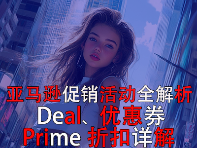 亞馬遜促銷活動全解析：Deal、優(yōu)惠券與Prime折扣詳解