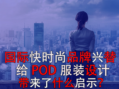  國際快時尚品牌興替，給POD服裝設(shè)計帶來了什么啟示？