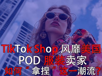 TikTok Shop風靡美國，POD服裝賣家如何“拿捏”這一潮流？