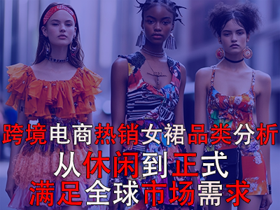 跨境電商熱銷女裙品類分析：從休閑到正式，滿足全球市場(chǎng)需求