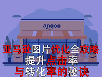 亞馬遜圖片優(yōu)化全攻略：提升點擊率與轉(zhuǎn)化率的秘訣