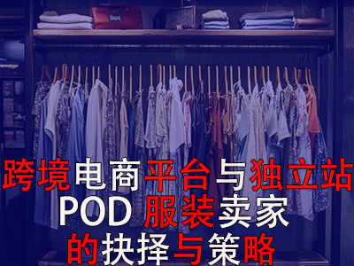 跨境電商平臺與獨立站：POD服裝賣家的抉擇與策略