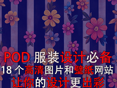 POD服裝設(shè)計(jì)必備：18個(gè)高清圖片和壁紙網(wǎng)站，讓你的設(shè)計(jì)更出彩！