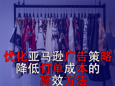 優(yōu)化亞馬遜廣告策略，降低訂單成本的高效方法