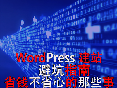 WordPress建站避坑指南：省錢不省心的那些事