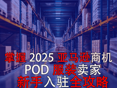 掌握2025亞馬遜商機，POD服裝賣家新手入駐全攻略
