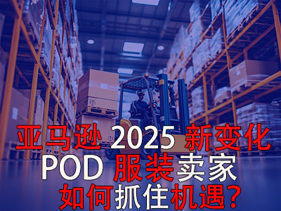 亞馬遜2025新變化，POD服裝賣家如何抓住機遇？