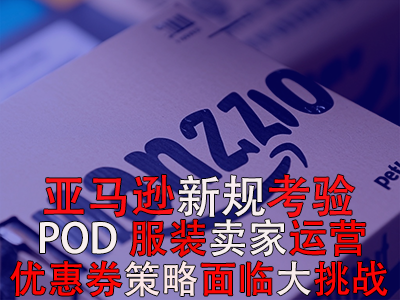 亞馬遜新規(guī)考驗(yàn)POD服裝賣家運(yùn)營，優(yōu)惠券策略面臨大挑戰(zhàn)！