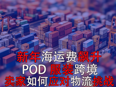 新年海運(yùn)費(fèi)飆升，POD服裝跨境賣家如何應(yīng)對(duì)物流挑戰(zhàn)？