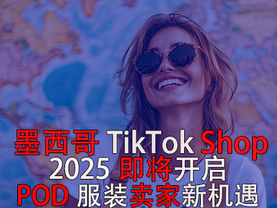 墨西哥TikTok Shop，2025即將開啟，POD服裝賣家新機(jī)遇