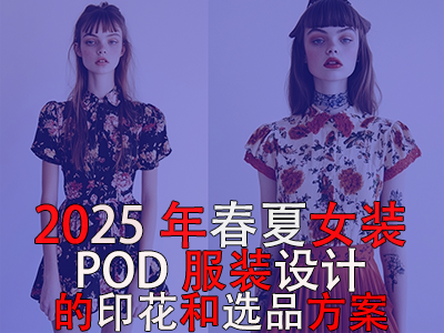 2025年春夏女裝：POD服裝設計的印花和選品方案
