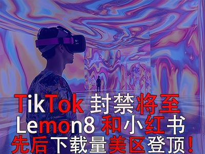 TikTok封禁將至，Lemon8和小紅書先后下載量美區(qū)登頂！