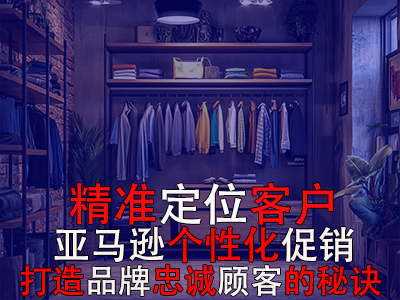 精準(zhǔn)定位客戶，亞馬遜個(gè)性化促銷：打造品牌忠誠顧客的秘訣