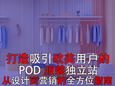 打造吸引歐美用戶的POD服裝獨立站：從設(shè)計到營銷的全方位指南