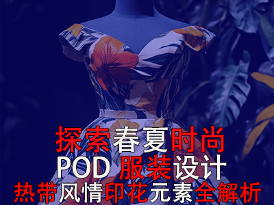 探索春夏時(shí)尚：POD服裝設(shè)計(jì)之熱帶風(fēng)情印花元素全解析
