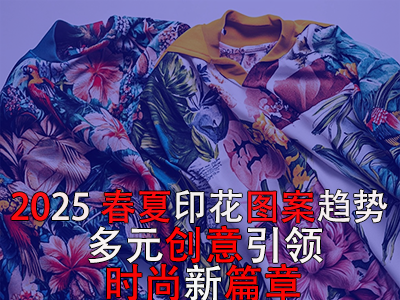 2025春夏印花圖案趨勢(shì)：多元?jiǎng)?chuàng)意引領(lǐng)時(shí)尚新篇章