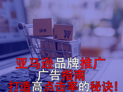 亞馬遜品牌推廣廣告指南：打造高點擊率的秘訣！