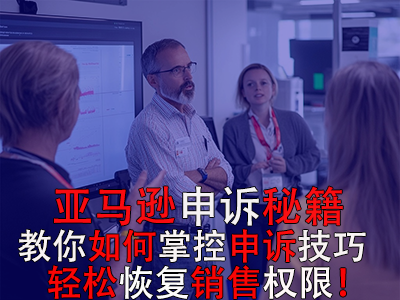 亞馬遜申訴秘籍：教你如何掌控申訴技巧，輕松恢復(fù)銷售權(quán)限！