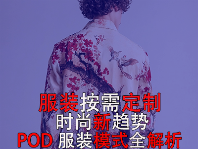 服裝按需定制，時(shí)尚新趨勢(shì)：POD服裝模式全解析