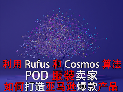 利用Rufus和Cosmos算法，POD服裝賣家如何打造亞馬遜爆款產(chǎn)品？