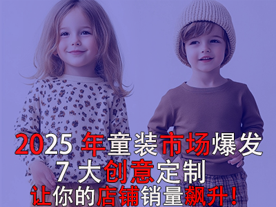 2025年童裝市場(chǎng)爆發(fā)！POD模式的7大創(chuàng)意定制讓你的店鋪銷量飆升！