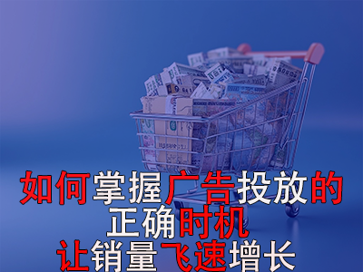 如何掌握廣告投放的正確時(shí)機(jī)？讓銷量飛速增長