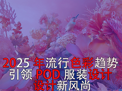 2025年流行色彩趨勢(shì)：引領(lǐng)POD服裝設(shè)計(jì)新風(fēng)尚