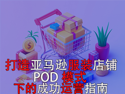 打造亞馬遜服裝店鋪：POD模式下的成功運(yùn)營指南