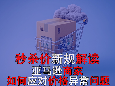 秒殺價(jià)新規(guī)解讀：亞馬遜商家如何應(yīng)對價(jià)格異常問題？