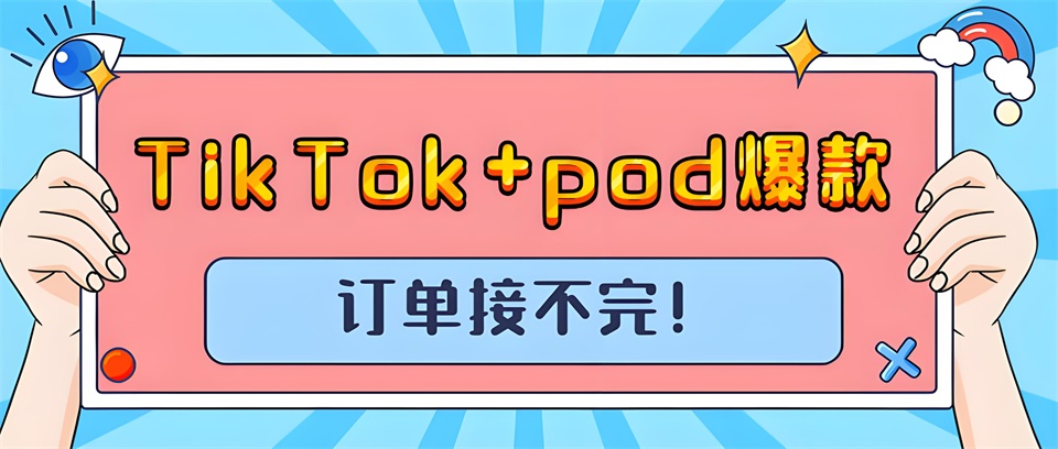 TikTok+pod，打造全新電商體驗