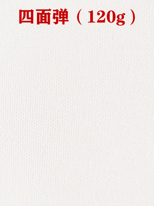 1655955152943805.jpg 四面彈120g布料01.jpg