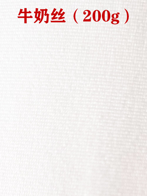 牛奶絲200g布料01.jpg